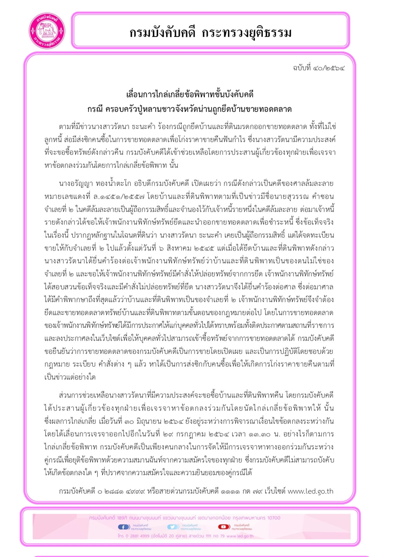 ﻿เลื่อนการไกล่เกลี่ยข้อพิพาทชั้นบังคับคดี  กรณี ครอบครัวปู่หลานชาวจังหวัดน่านถูกยึดบ้านขายทอดตลาด